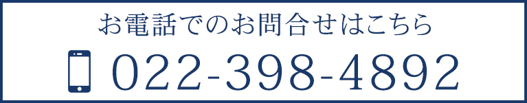 お電話でのお問合せはこちら