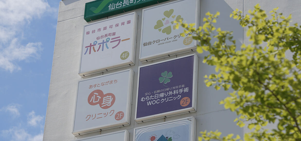 仙台市大白区あすと長町 精神科 内科 心療内科 訪問診療