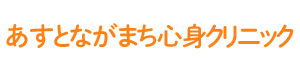 あすとながまち心身クリニック 仙台市大白区あすと長町 精神科